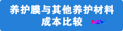 養(yǎng)護(hù)膜與其他養(yǎng)護(hù)材料成本比較
