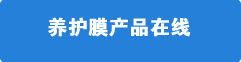 養(yǎng)護(hù)膜產(chǎn)品在線(xiàn)