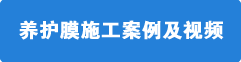 養(yǎng)護(hù)膜施工案例及視頻