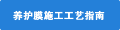 養(yǎng)護(hù)膜施工指南