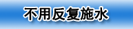 不用反復(fù)施水