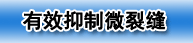 有效抑制微裂縫